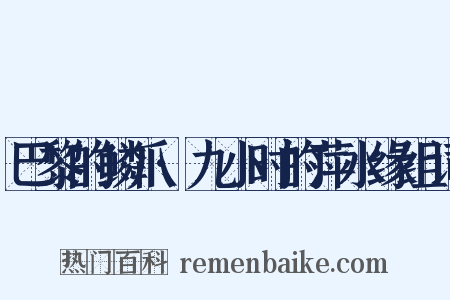 巴黎的鳞爪·九小时的萍水缘组词是什么意思的图片